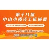 *十八屆中山小欖輕工機械展覽會