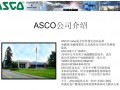 美國ASCO公司介紹