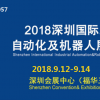 2018深圳國際工業自動化及機器人展覽會