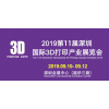 2019第11屆深圳國際3D打印產業展覽會