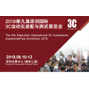 2019第九屆深圳國際3C自動化裝配與測試展覽會