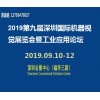 2019第九屆深圳國際機器視覺展覽會暨工業應用論壇