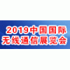 2019上海國際無線通信展