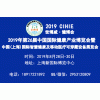 2019上海國際智慧醫療博覽會(2019.8.28-30日)