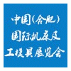 2019中國（合肥）國際機床及工模具展覽會