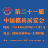 2021中國國際模具技術和設備展覽會