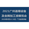 2021【通用設備】廣州國際及金屬加工液展覽會