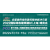 2022中國建材展（舉辦時間及地點）