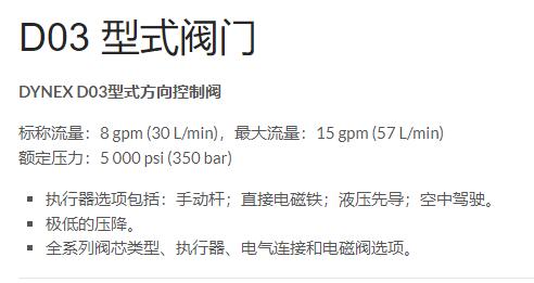 DYNEX 方向控制閥D03系列