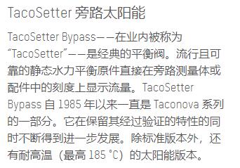 taconova 平衡閥TacoSetter旁路太陽能系列