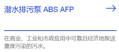 SULZER 潛水排污泵ABS AFP系列