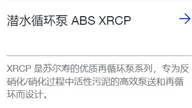 SULZER 潛水循環泵ABS XRCP系列