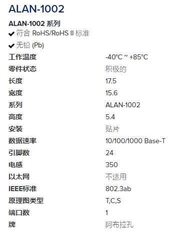 ABRACON 局域網變壓器ALAN-1002系列