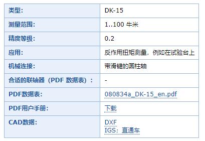 Lorenz 扭矩傳感器DK-15系列