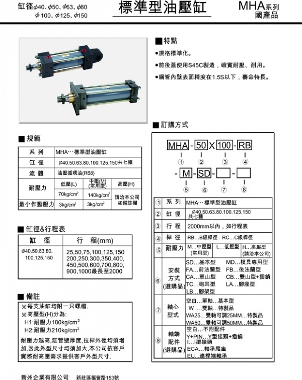 APMATIC 標準型油壓缸MHA系列