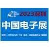 2023中國電子展-深圳