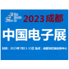 2023中國電子展-成都