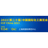 2023年中國化工展覽會上海展（2023.9.4-6）