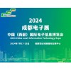 2024成都電子展|成都國際電子信息展覽會