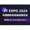 2024北京國際信息通信展覽會（PT展）