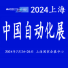 2024中國工業自動化展覽會