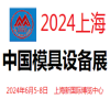 2024中國模具和設備展覽會