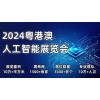 2024粵港澳人工智能展覽會