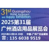 2025*三十*屆廣州酒店用品展覽會