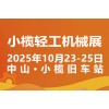2025中山小欖輕工機械展二十周年盛典，展位預定火爆進行中
