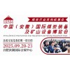 2025安徽煤炭展|合肥礦山展會|合肥國際煤炭礦山展覽會